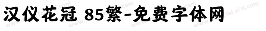 汉仪花冠 85繁字体转换